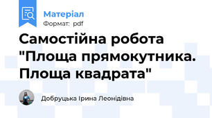 Самостійна робота "Площа прямокутника. Площа квадрата"