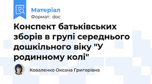 Конспект батьківських зборів в групі середнього дошкільного віку "У родинному колі"