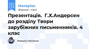 Презентація.  Г.Х.Андерсен до розділу Твори зарубіжних письменників. 4 клас