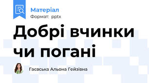 Добрі вчинки чи погані