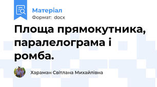 Площа прямокутника, паралелограма і ромба.