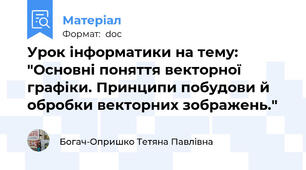 Урок інформатики на тему: "Основні поняття векторної графіки. Принципи побудови й обробки векторних зображень."