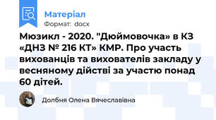 Мюзикл - 2020. "Дюймовочка» в КЗ «ДНЗ № 216 КТ» КМР. Про участь вихованців та вихователів закладу у весняному дійстві за участю понад 60 дітей.