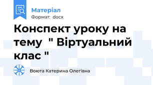 Конспект уроку на тему  " Віртуальний клас "