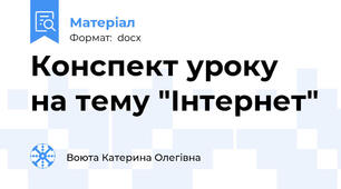 Конспект уроку на тему "Інтернет"