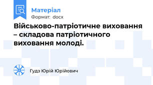 Військово-патріотичне виховання – складова патріотичного виховання молоді.