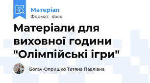 Матеріали для виховної години "Олімпійські ігри"