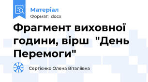 Фрагмент виховної години, вірш  "День Перемоги"