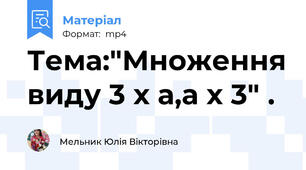 Тема:"Множення виду 3 х а,а х 3" .