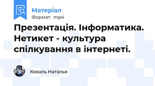 Презентація. Інформатика. Нетикет - культура спілкування в інтернеті.