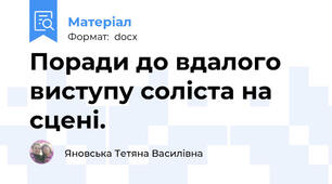 Поради до вдалого виступу соліста на сцені.