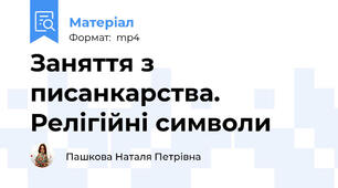 Заняття з писанкарства. Релігійні символи