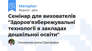 Семінар для вихователів "Здоров'язбережувальні технології в закладах дошкільної освіти"
