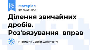 Ділення звичайних дробів. Роз'вязування  вправ