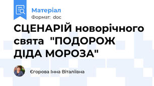 СЦЕНАРІЙ новорічного свята  "ПОДОРОЖ ДІДА МОРОЗА"