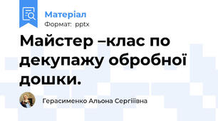 Майстер –клас по декупажу обробної дошки.