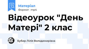Відеоурок "День Матері" 2 клас
