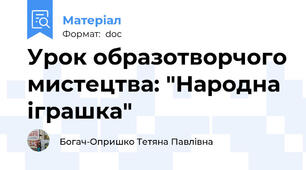 Урок образотворчого мистецтва: "Народна іграшка"