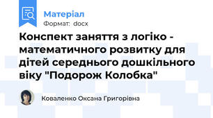 Конспект заняття з логіко - математичного розвитку для дітей середнього дошкільного віку "Подорож Колобка"