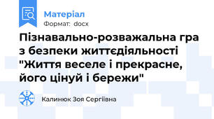 Пізнавально-розважальна гра з безпеки життєдіяльності "Життя веселе і прекрасне, його цінуй і бережи"