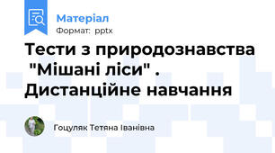 Тести з природознавства  "Мішані ліси" . Дистанційне навчання
