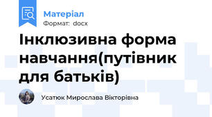 Інклюзивна форма навчання(путівник для батьків)