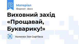 Виховний захід «Прощавай, Букварику!»