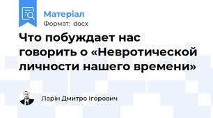 Что побуждает нас говорить о «Невротической личности нашего времени»