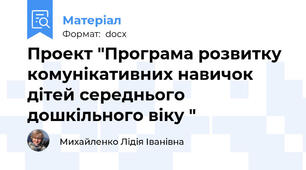 Проект "Програма розвитку комунікативних навичок дітей середнього дошкільного віку "