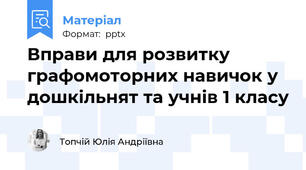 Вправи для розвитку графомоторних навичок у дошкільнят та учнів 1 класу