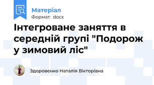 Інтегроване заняття в середній групі "Подорож у зимовий ліс"