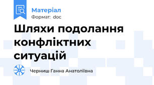 Шляхи подолання конфліктних ситуацій