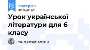 Урок української літератури для 6 класу