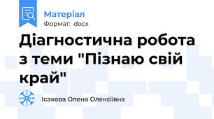 Діагностична робота з теми "Пізнаю свій край"
