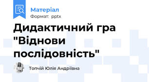 Дидактичний гра "Віднови послідовність"