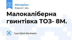 Малокаліберна гвинтівка ТОЗ- 8М.