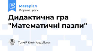 Дидактична гра "Математичні пазли"