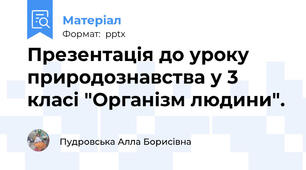 Презентація до уроку природознавства у 3 класі "Організм людини".