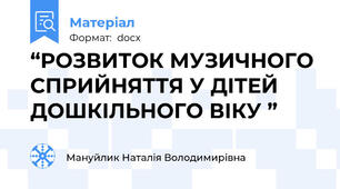 “РОЗВИТОК МУЗИЧНОГО СПРИЙНЯТТЯ У ДІТЕЙ ДОШКІЛЬНОГО ВІКУ ”