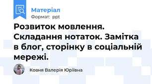 Розвиток мовлення. Складання нотаток. Замітка в блог, сторінку в соціальній мережі.