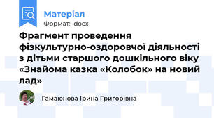 Фрагмент проведення  фізкультурно-оздоровчої діяльності з дітьми старшого дошкільного віку  «Знайома казка «Колобок» на новий лад»