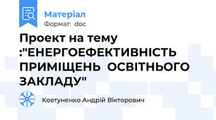 Проект на тему :"ЕНЕРГОЕФЕКТИВНІСТЬ ПРИМІЩЕНЬ  ОСВІТНЬОГО ЗАКЛАДУ"