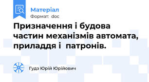 Призначення і будова частин механізмів автомата, приладдя і  патронів.