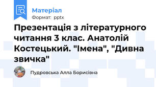 Презентація з літературного читання 3 клас. Анатолій Костецький. "Імена", "Дивна звичка"