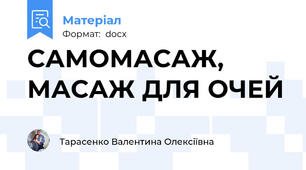 САМОМАСАЖ, МАСАЖ ДЛЯ ОЧЕЙ