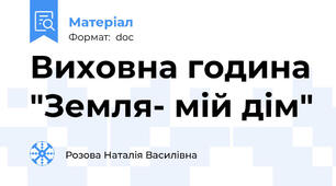 Виховна година "Земля- мій дім"