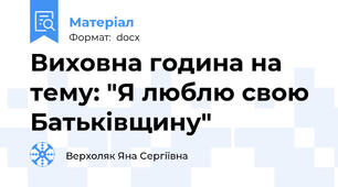 Виховна година на тему: "Я люблю свою Батьківщину"