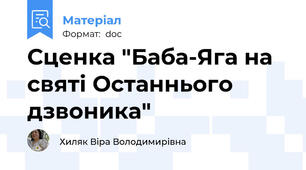 Сценка "Баба-Яга на святі Останнього дзвоника"