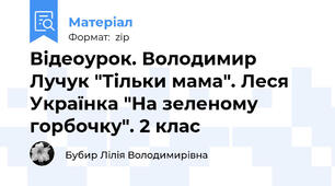 Відеоурок. Володимир Лучук "Тiльки мама". Леся Українка "На зеленому горбочку". 2 клас