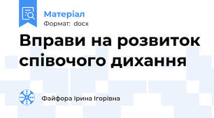Вправи на розвиток співочого дихання